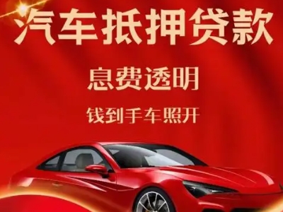 枝江良好口碑的汽车抵押贷款公司推荐